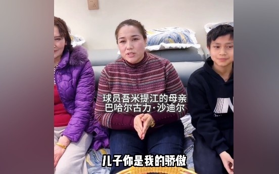 云开体育-吾米提江妈妈:儿子你是我的骄傲,加油,你是最棒的!
