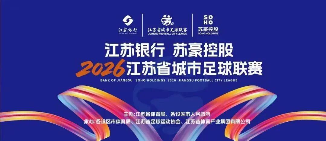 云开体育官网-“苏超”绿茵燃梦  苏豪“织”就精彩
